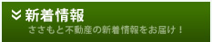 新着情報 ささもと不動産の新着情報をお届け!